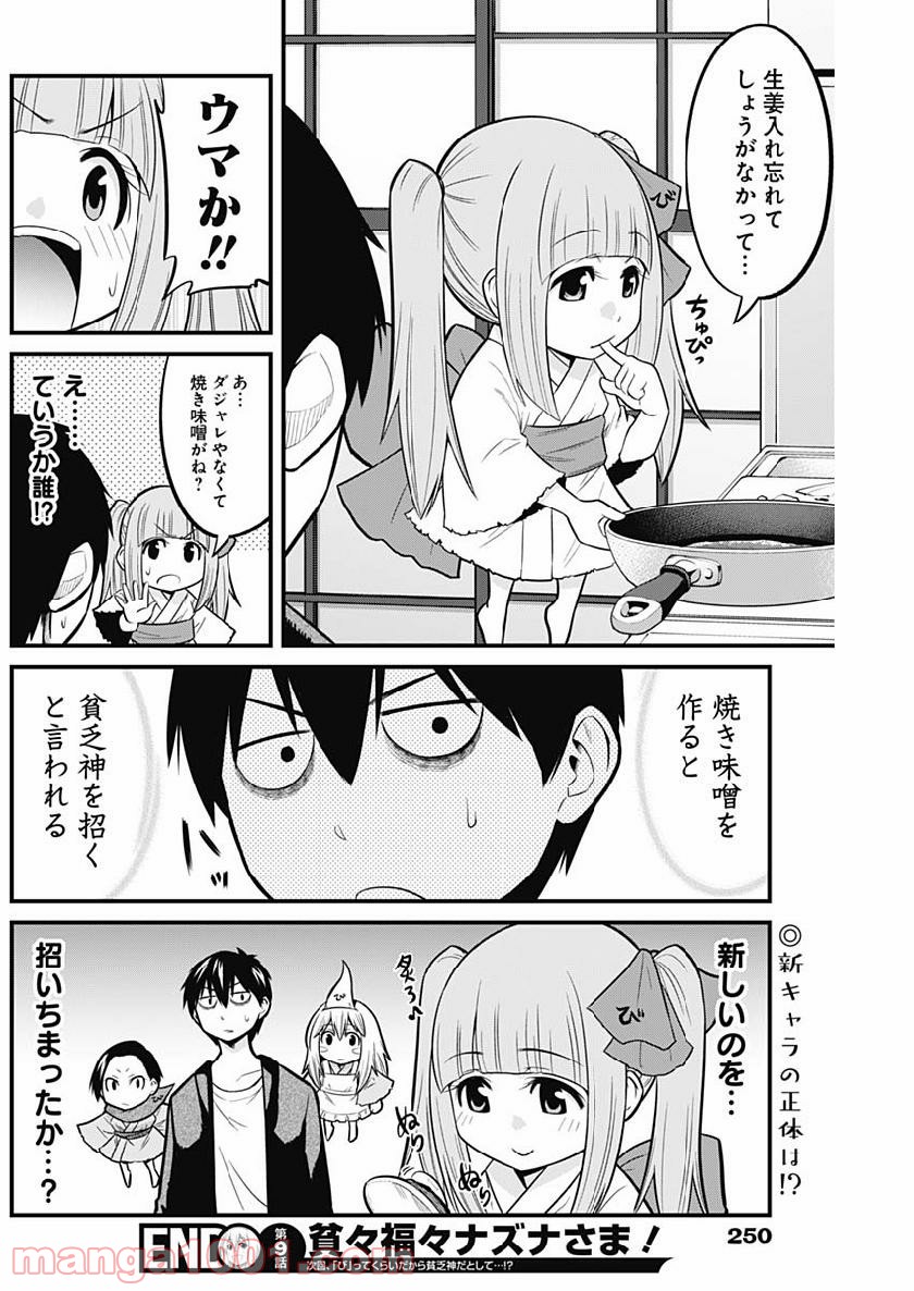 貧々福々ナズナさま！ - 第9話 - Page 14