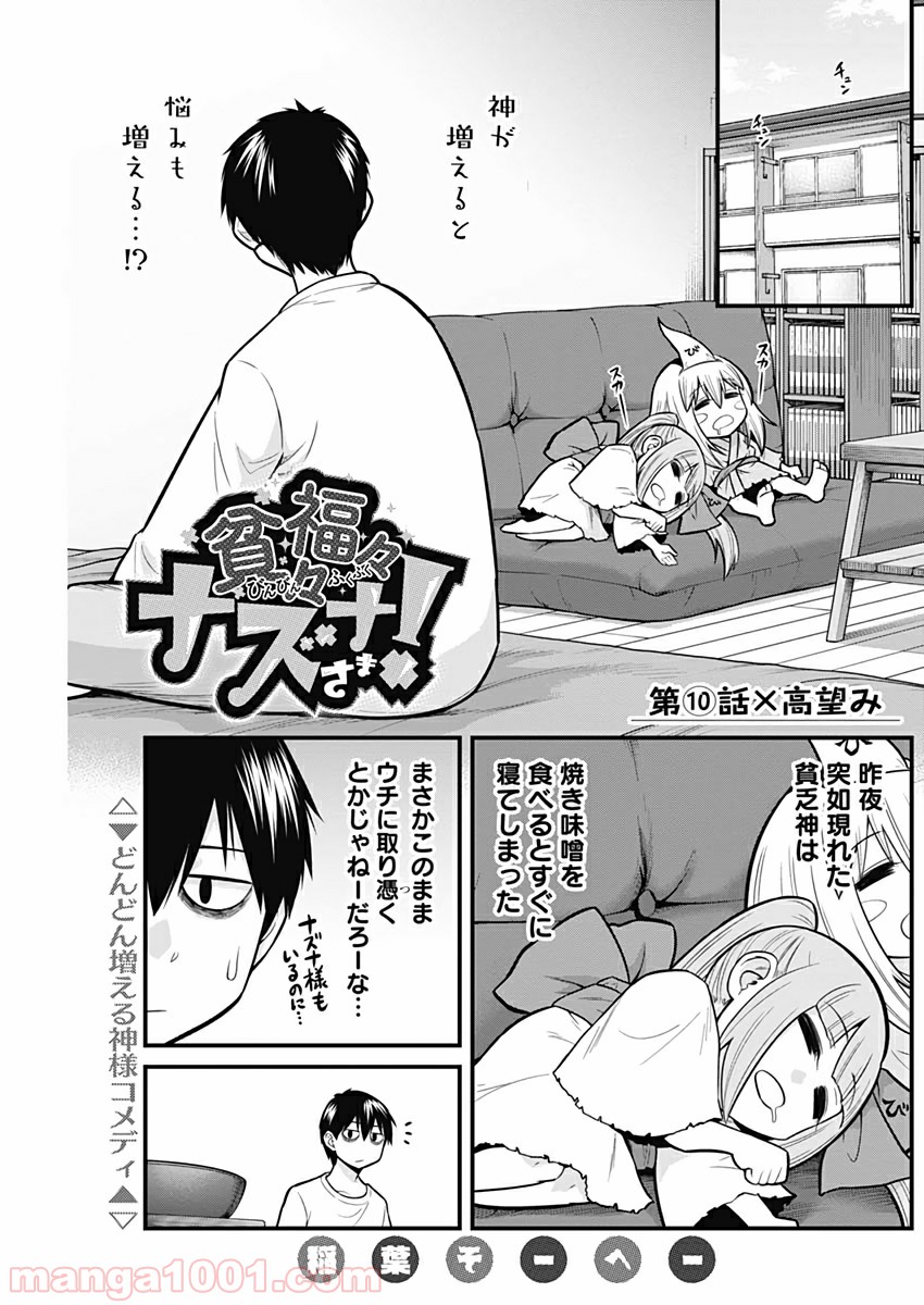 貧々福々ナズナさま！ - 第10話 - Page 1