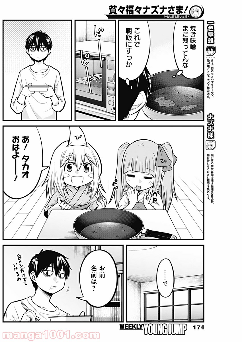 貧々福々ナズナさま！ - 第10話 - Page 2