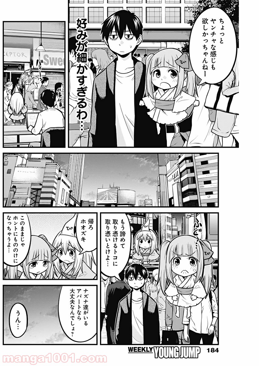 貧々福々ナズナさま！ - 第10話 - Page 12