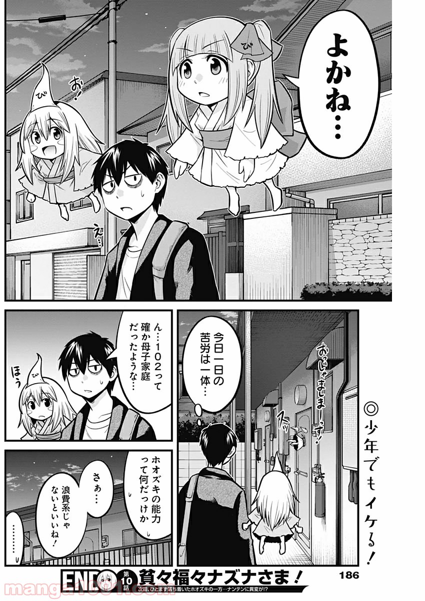 貧々福々ナズナさま！ - 第10話 - Page 14