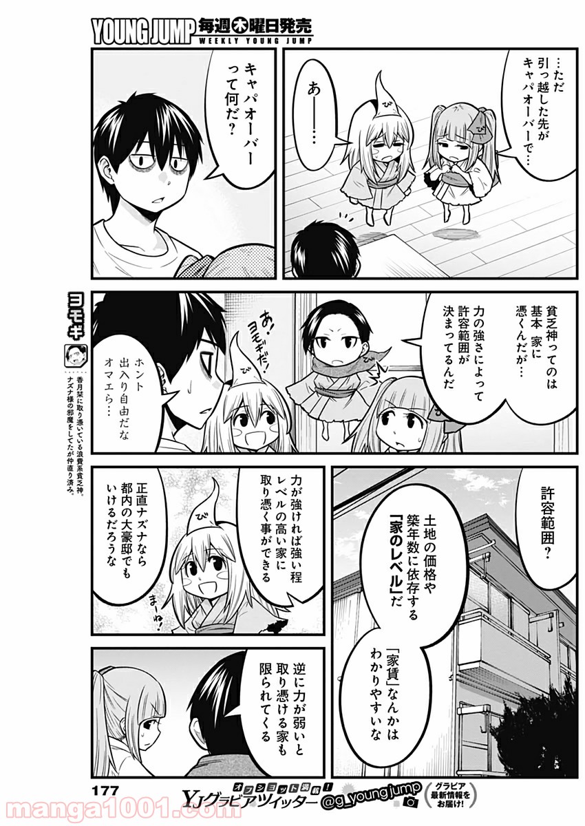 貧々福々ナズナさま！ - 第10話 - Page 5