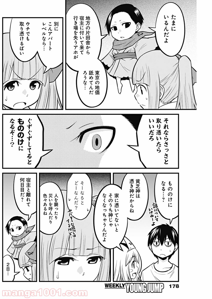 貧々福々ナズナさま！ - 第10話 - Page 6