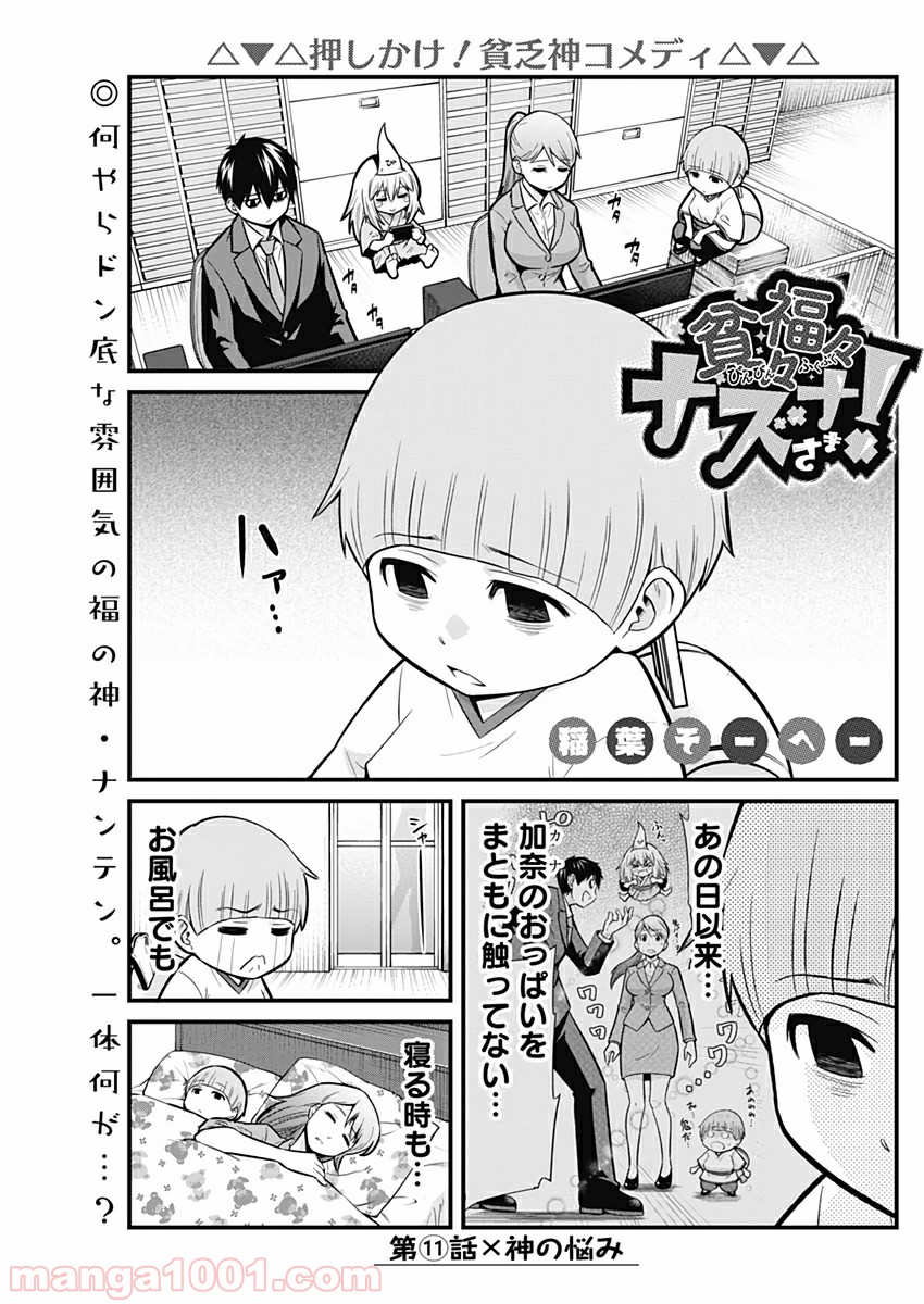 貧々福々ナズナさま！ - 第11話 - Page 1