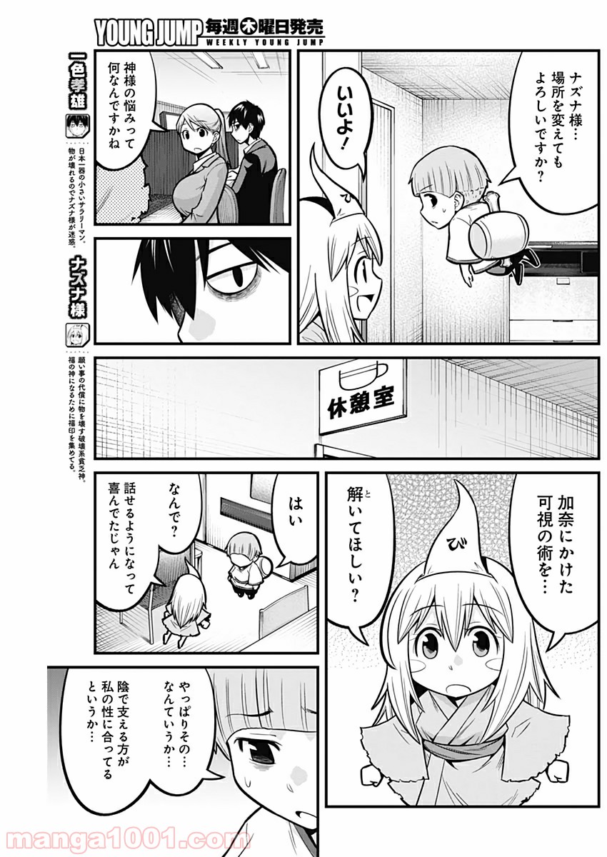 貧々福々ナズナさま！ - 第11話 - Page 3