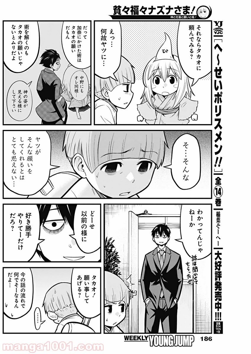 貧々福々ナズナさま！ - 第11話 - Page 4