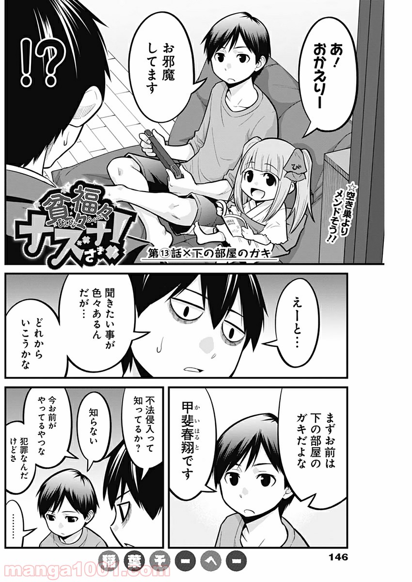 貧々福々ナズナさま！ - 第13話 - Page 2