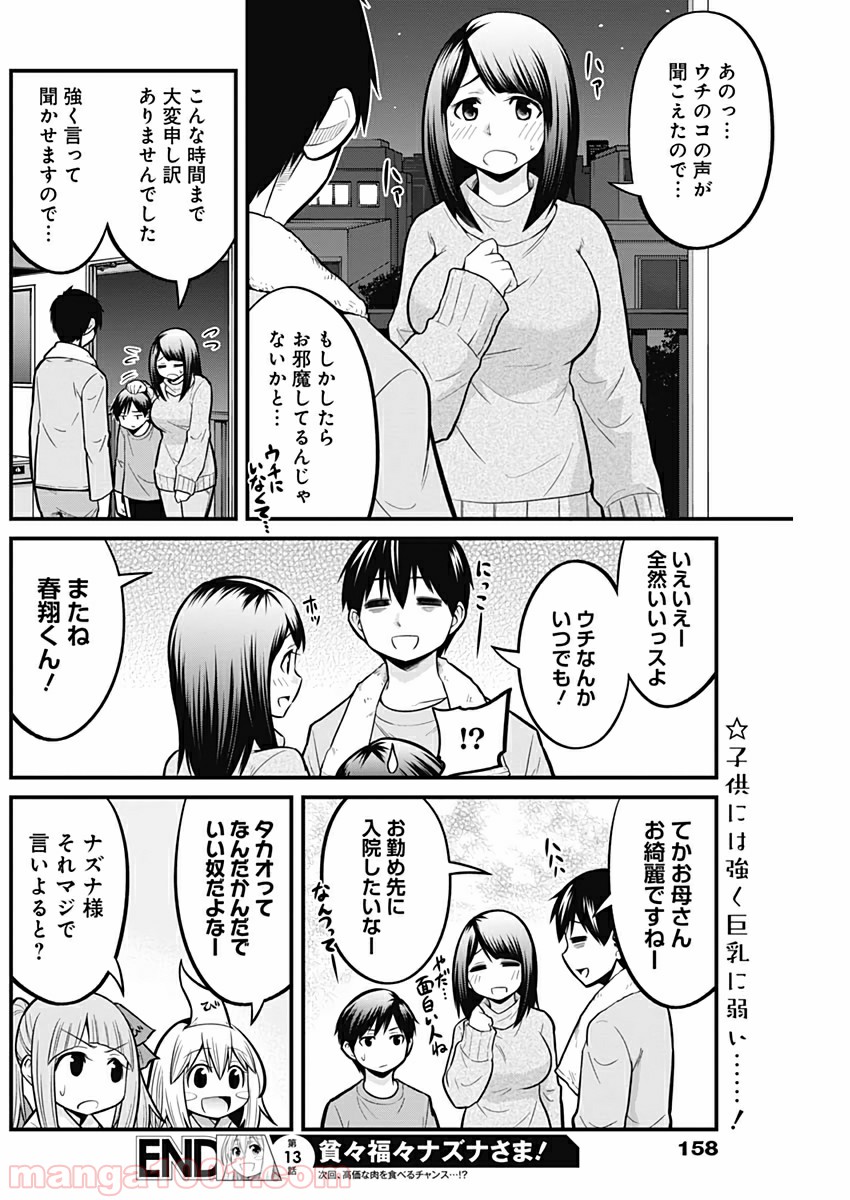 貧々福々ナズナさま！ - 第13話 - Page 14