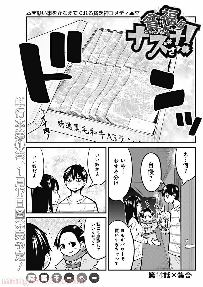 貧々福々ナズナさま！ - 第14話 - Page 1