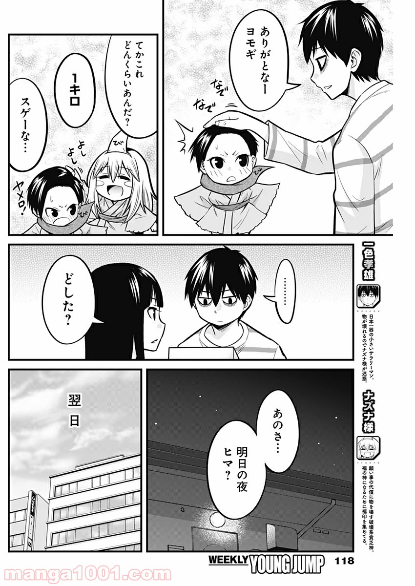 貧々福々ナズナさま！ - 第14話 - Page 2