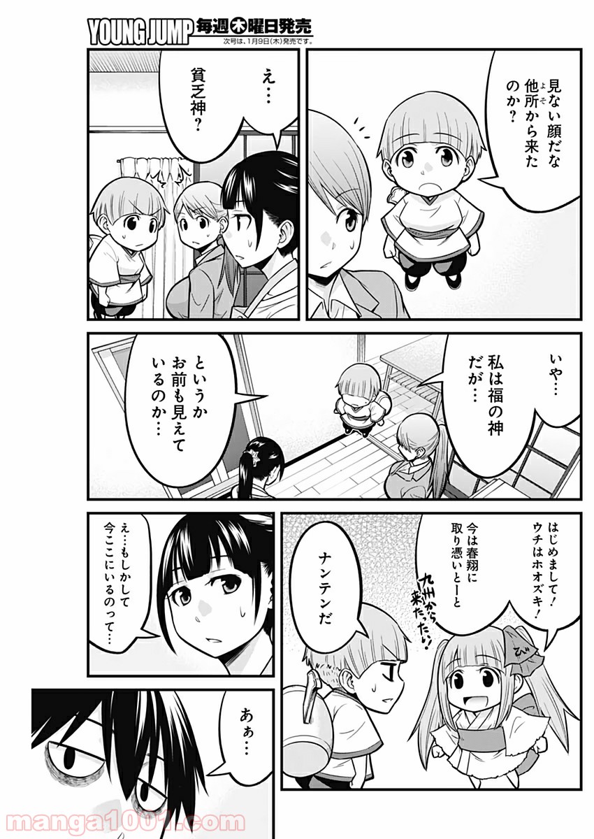 貧々福々ナズナさま！ - 第14話 - Page 9