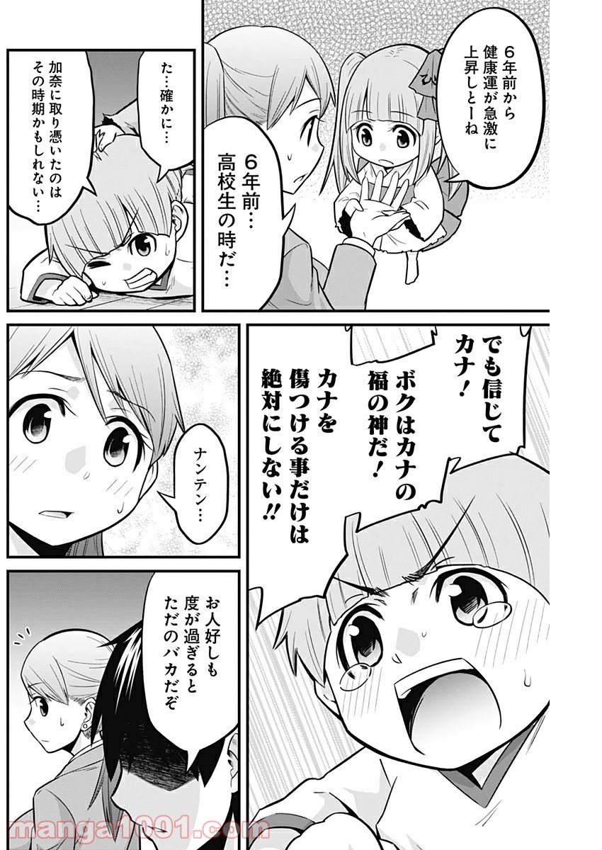 貧々福々ナズナさま！ - 第15話 - Page 10