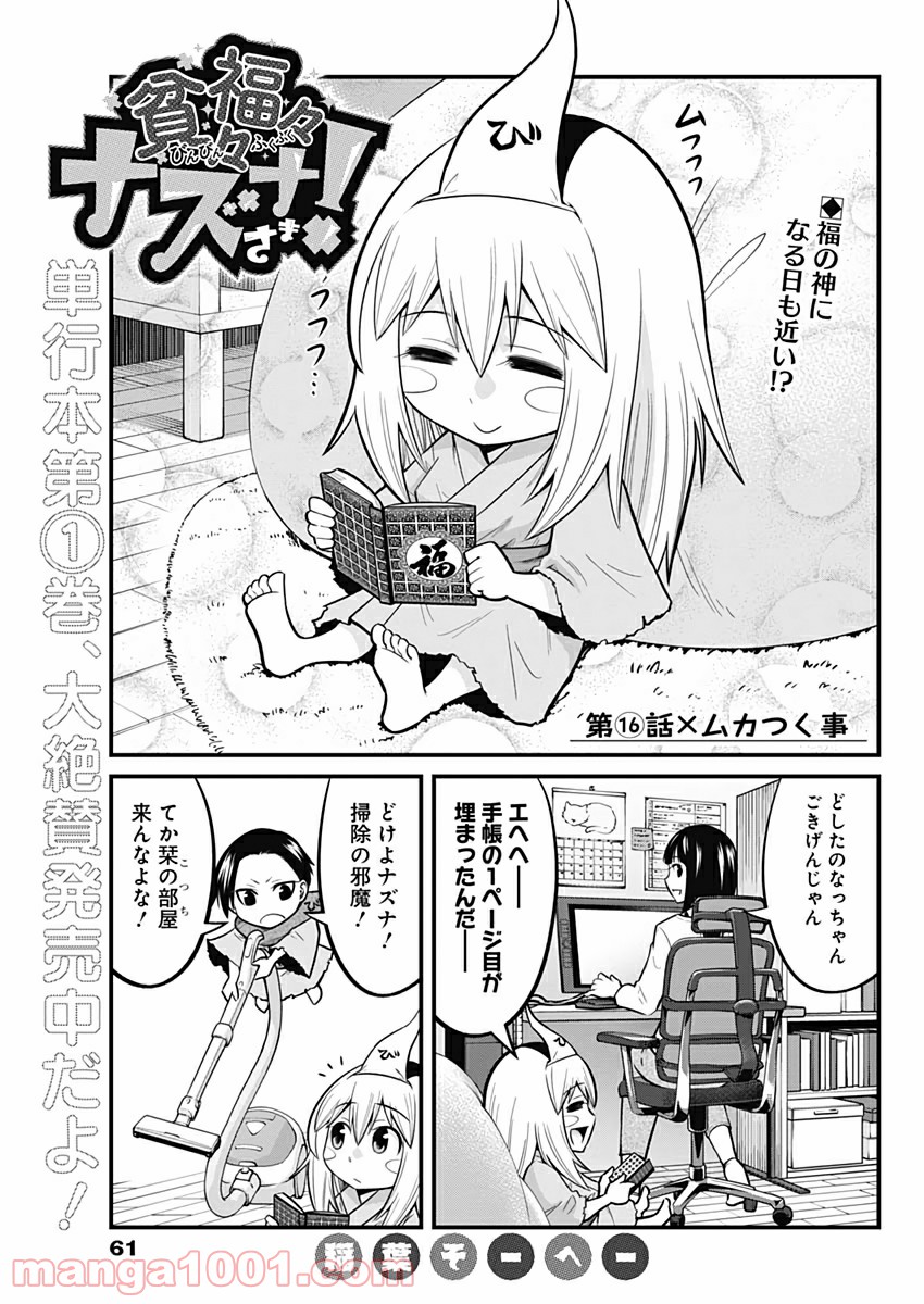 貧々福々ナズナさま！ - 第16話 - Page 1