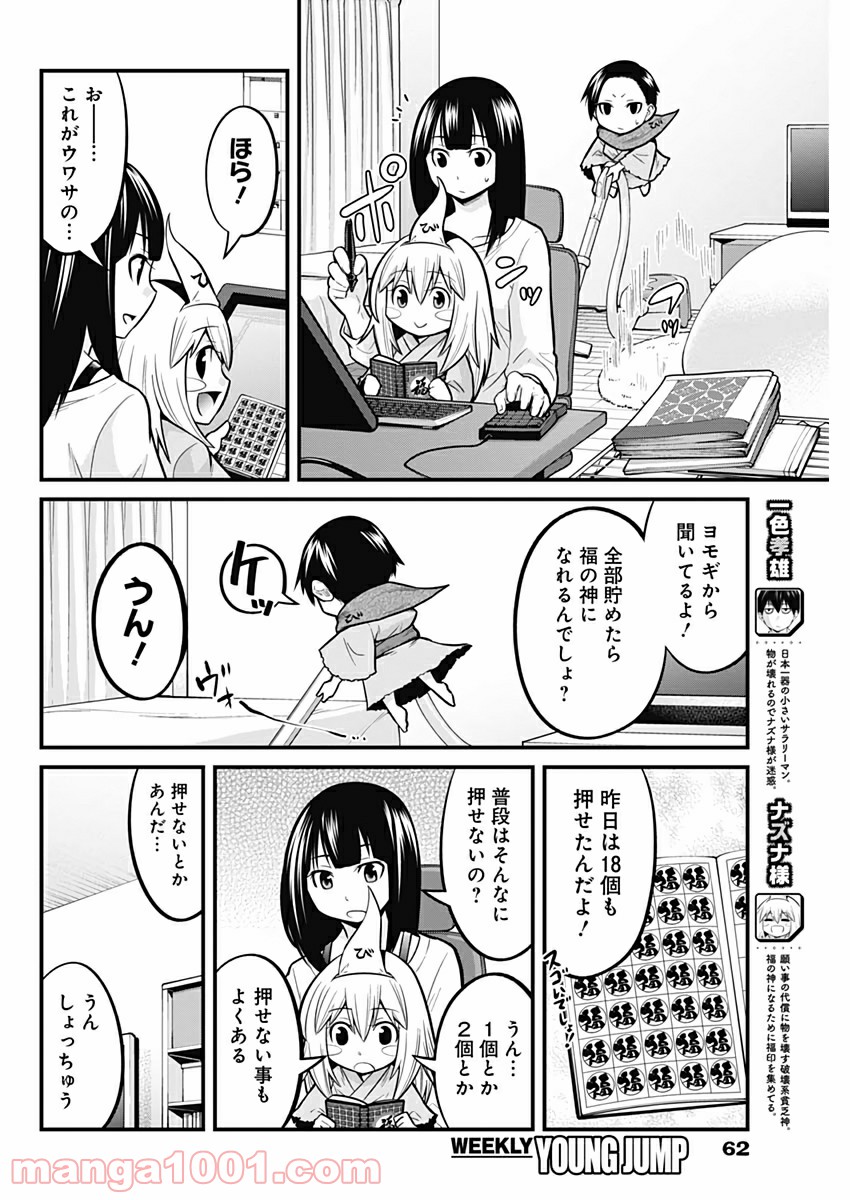 貧々福々ナズナさま！ - 第16話 - Page 2