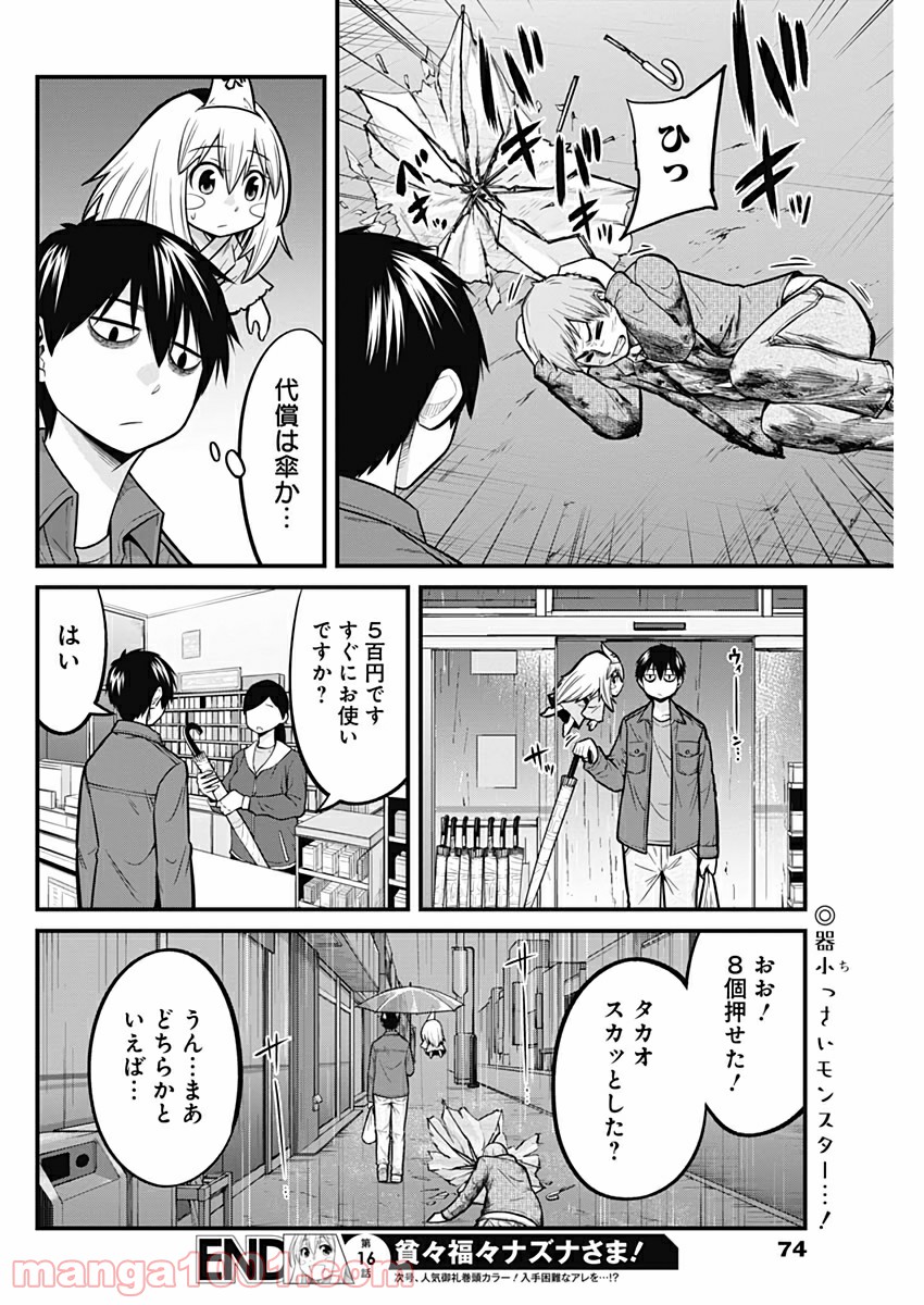 貧々福々ナズナさま！ - 第16話 - Page 14