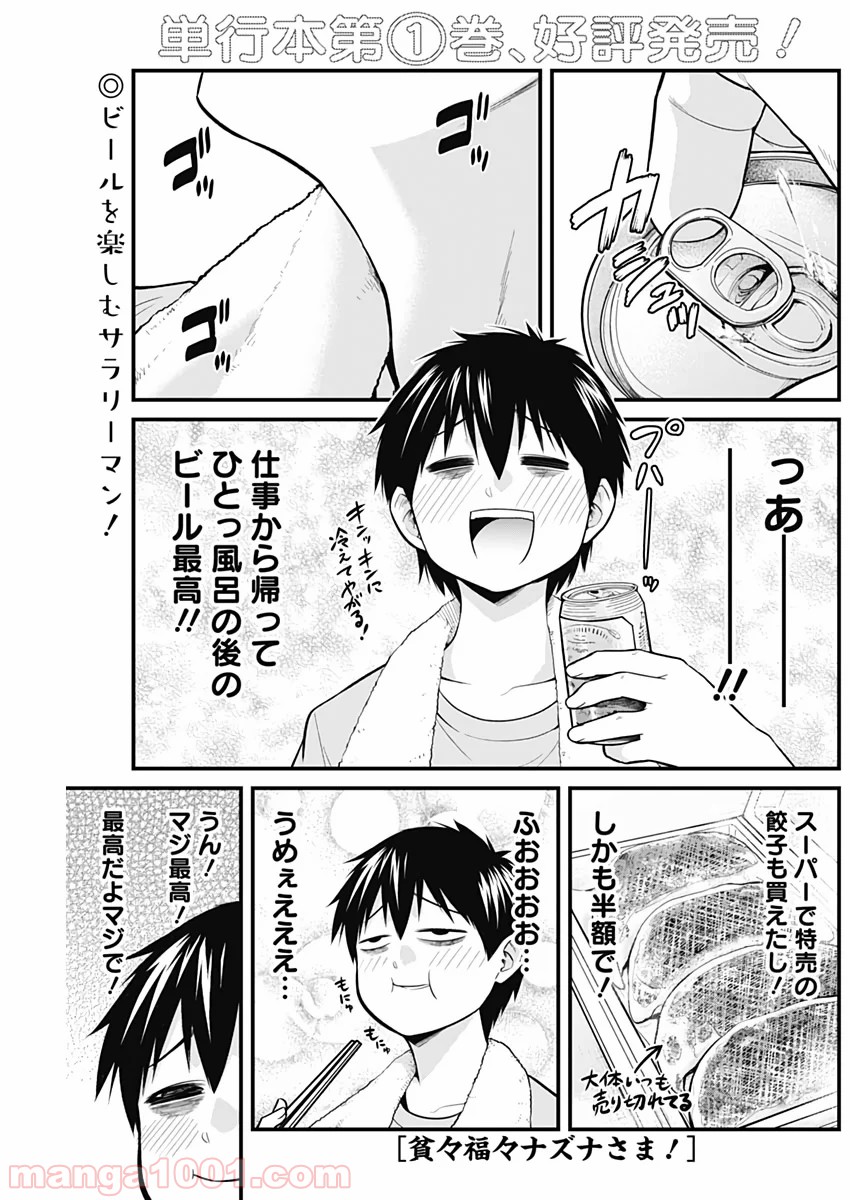 貧々福々ナズナさま！ - 第19話 - Page 1