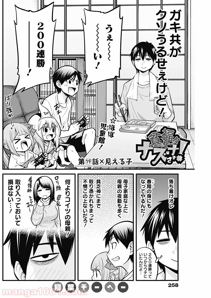 貧々福々ナズナさま！ - 第19話 - Page 2