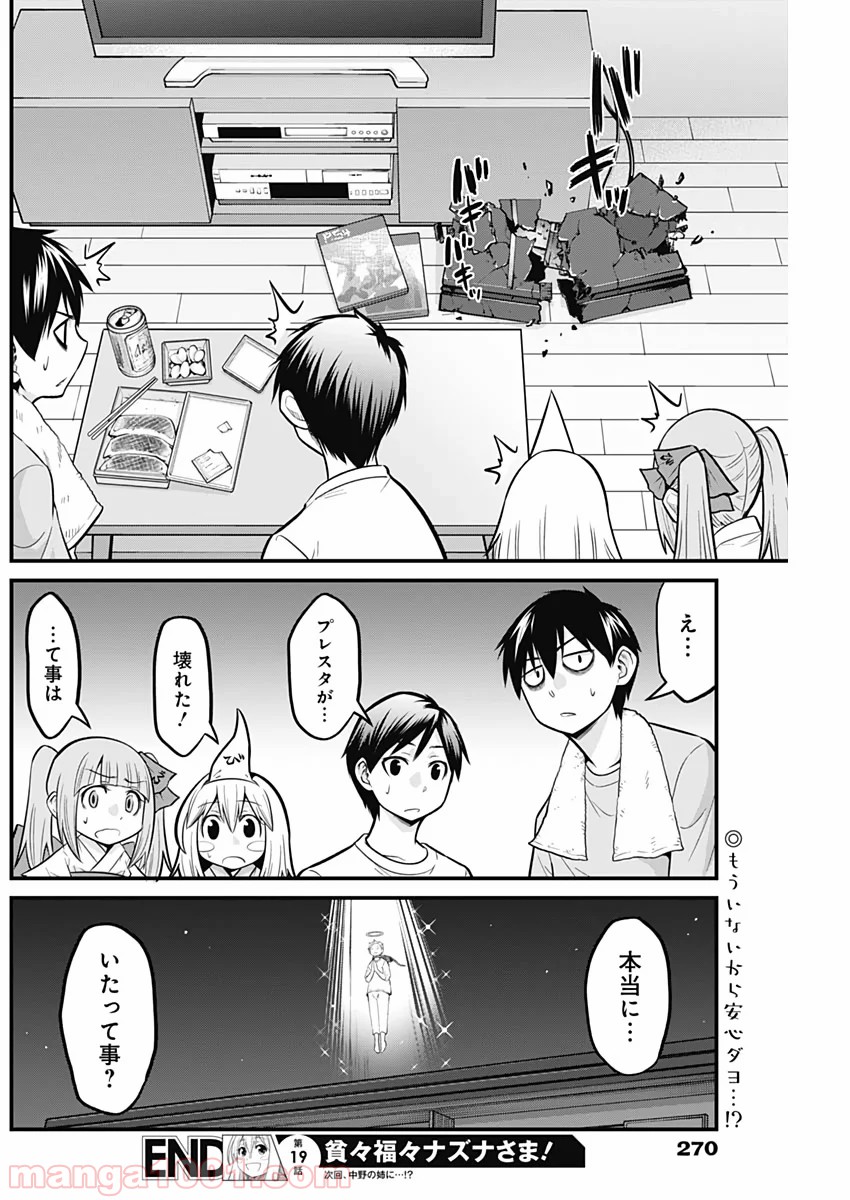 貧々福々ナズナさま！ - 第19話 - Page 14