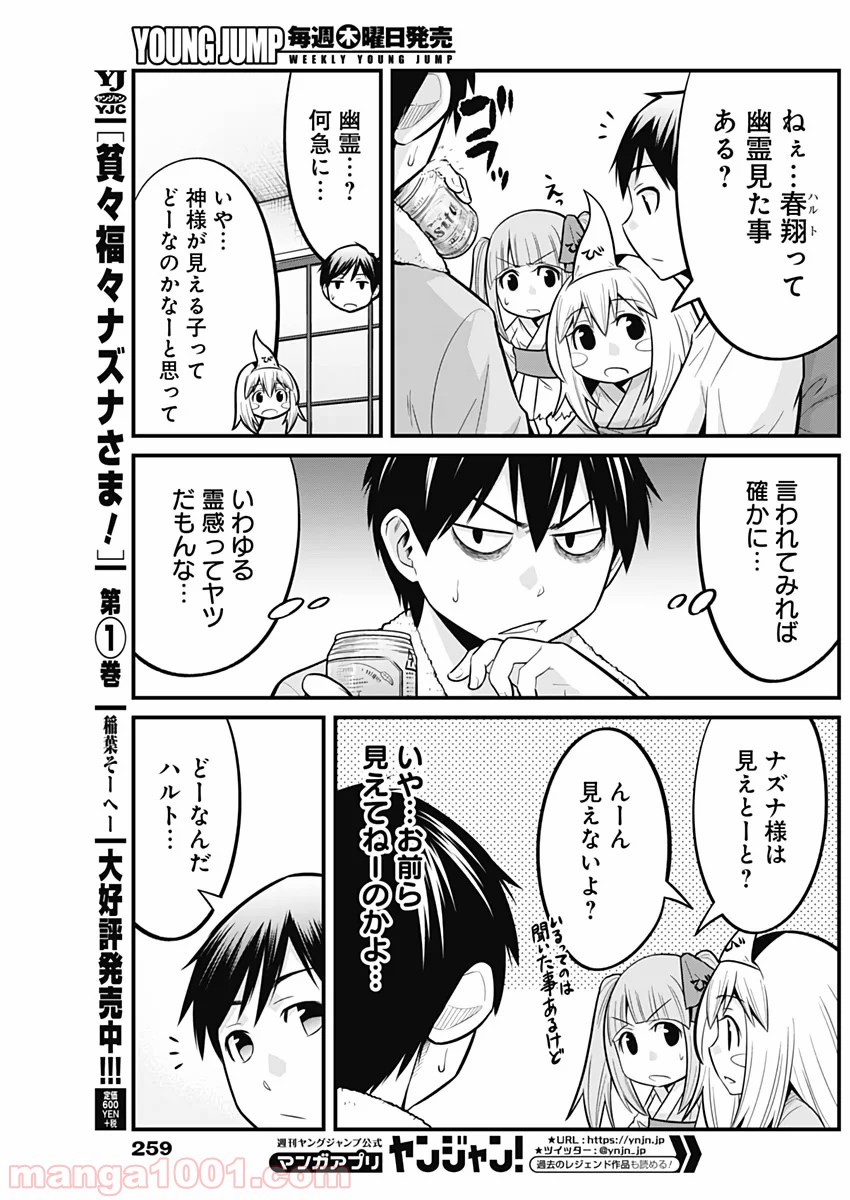 貧々福々ナズナさま！ - 第19話 - Page 3