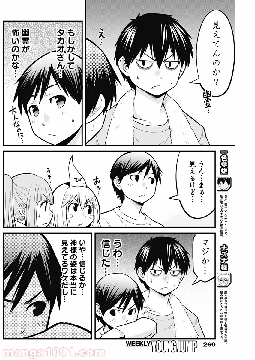 貧々福々ナズナさま！ - 第19話 - Page 4