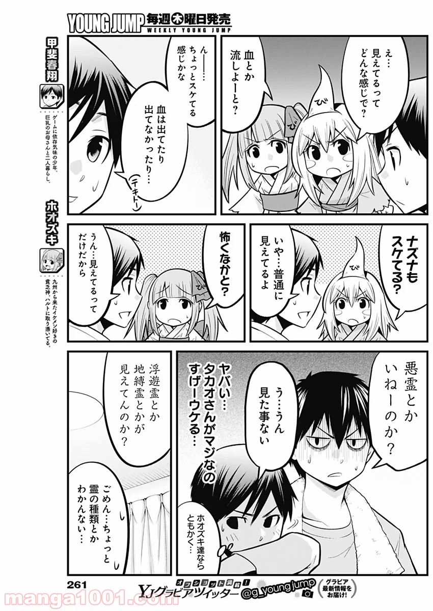 貧々福々ナズナさま！ - 第19話 - Page 5