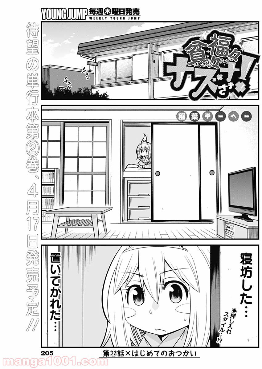 貧々福々ナズナさま！ - 第22話 - Page 1