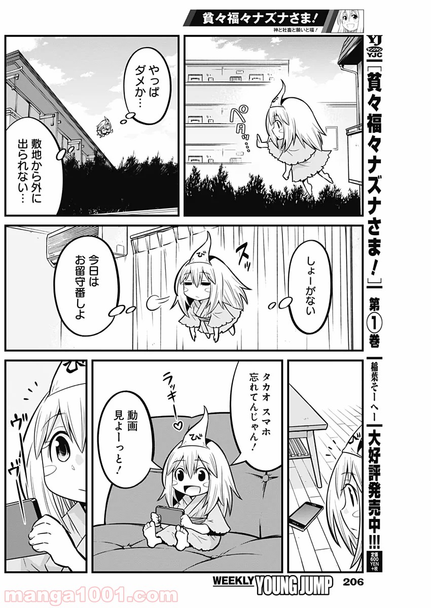 貧々福々ナズナさま！ - 第22話 - Page 2