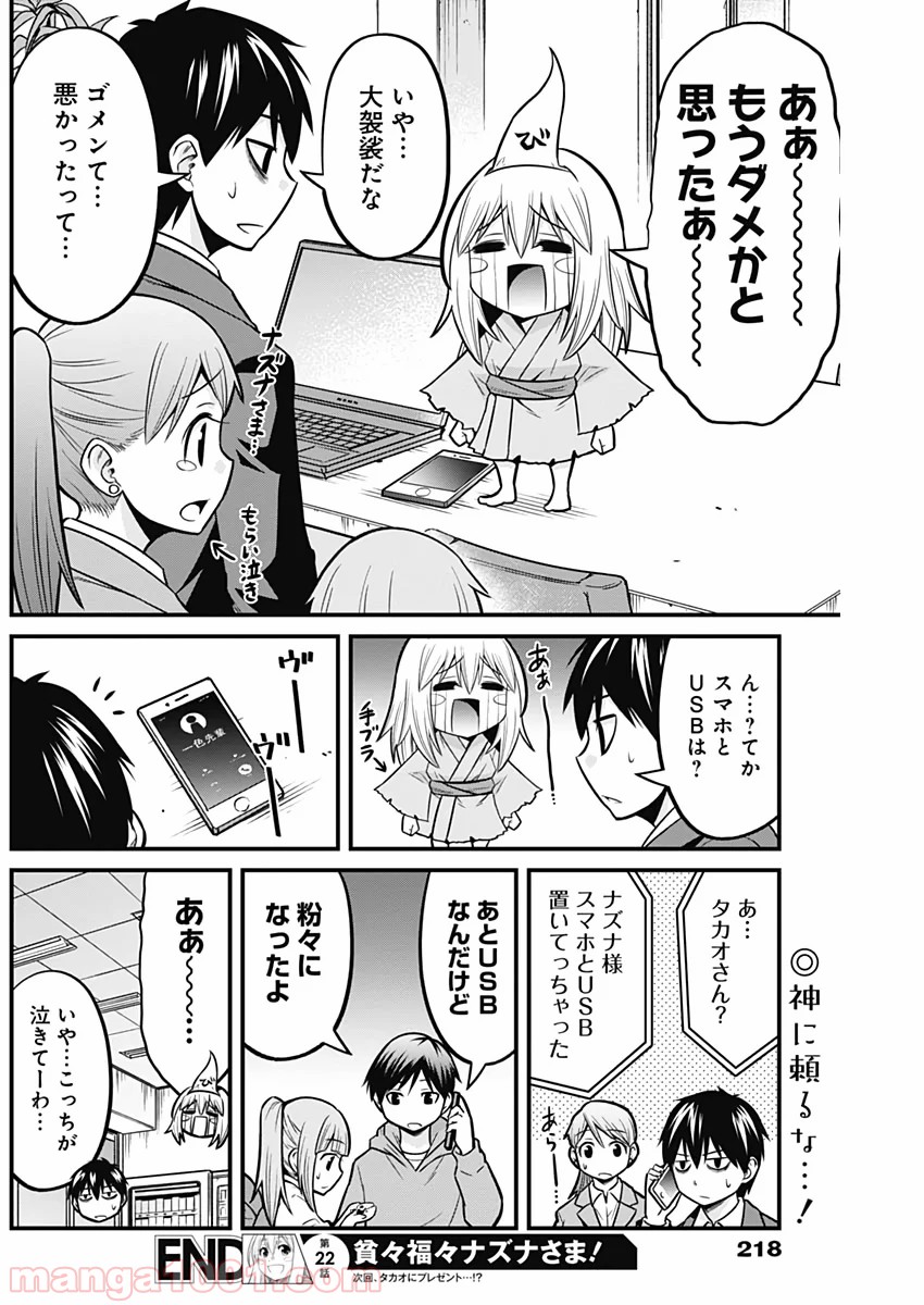 貧々福々ナズナさま！ - 第22話 - Page 14