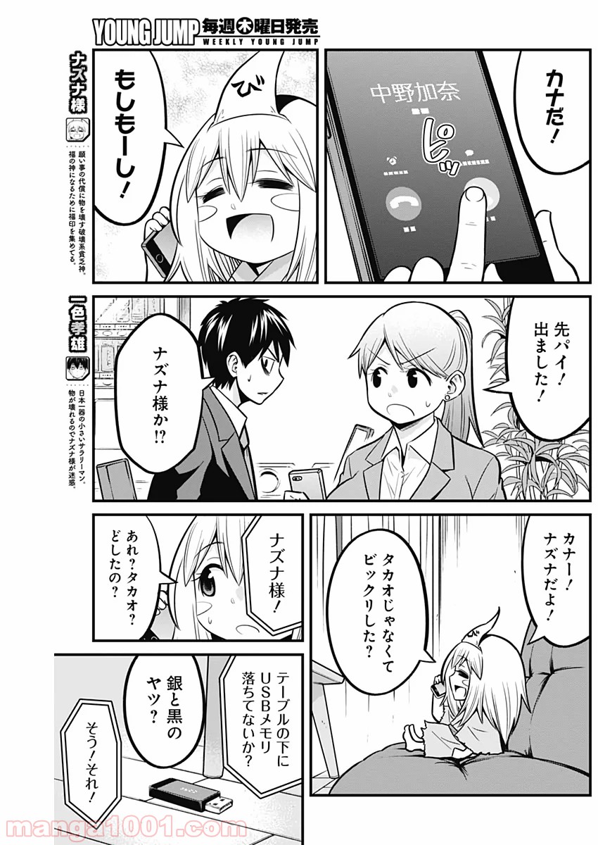 貧々福々ナズナさま！ - 第22話 - Page 3