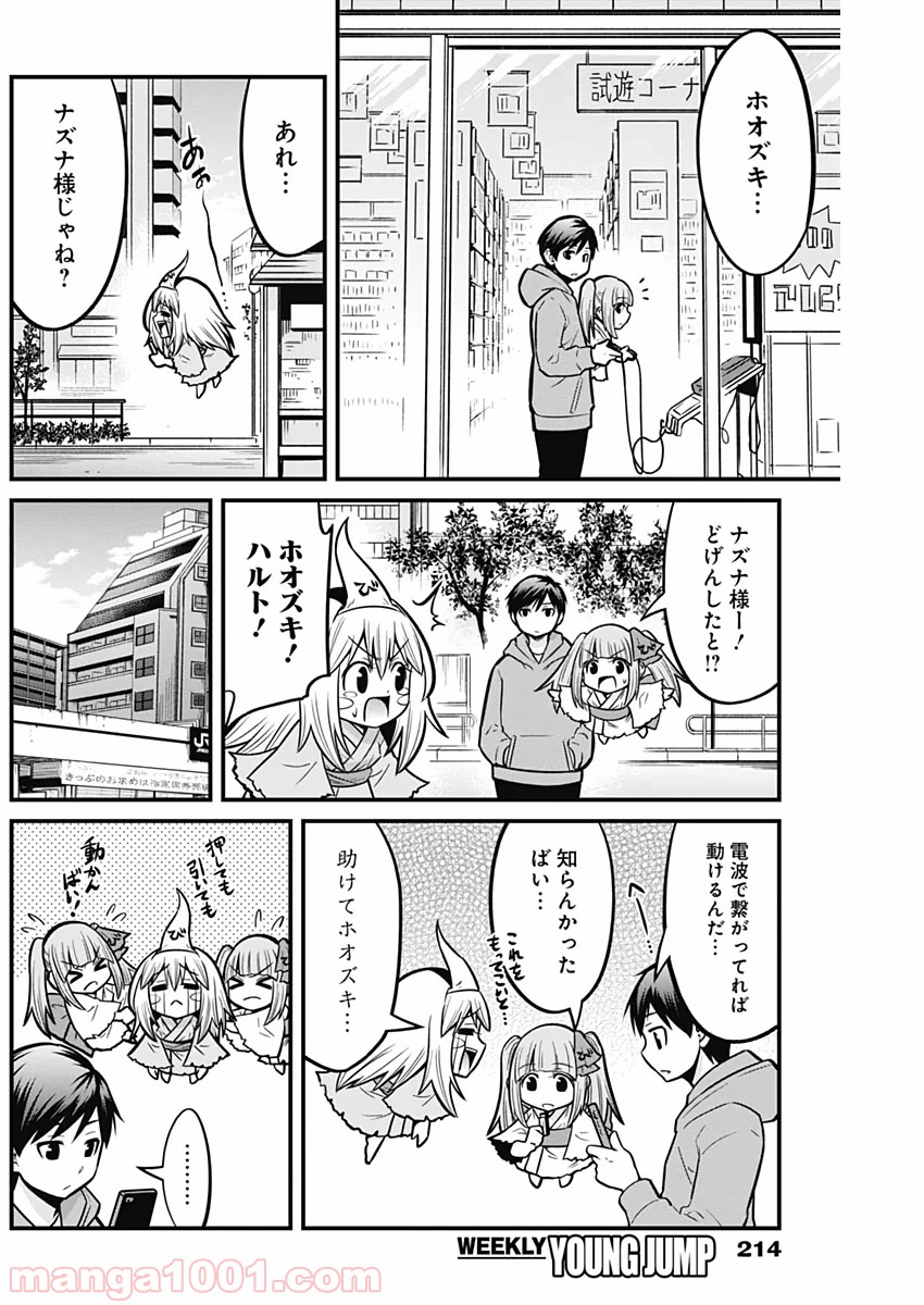 貧々福々ナズナさま！ - 第22話 - Page 10