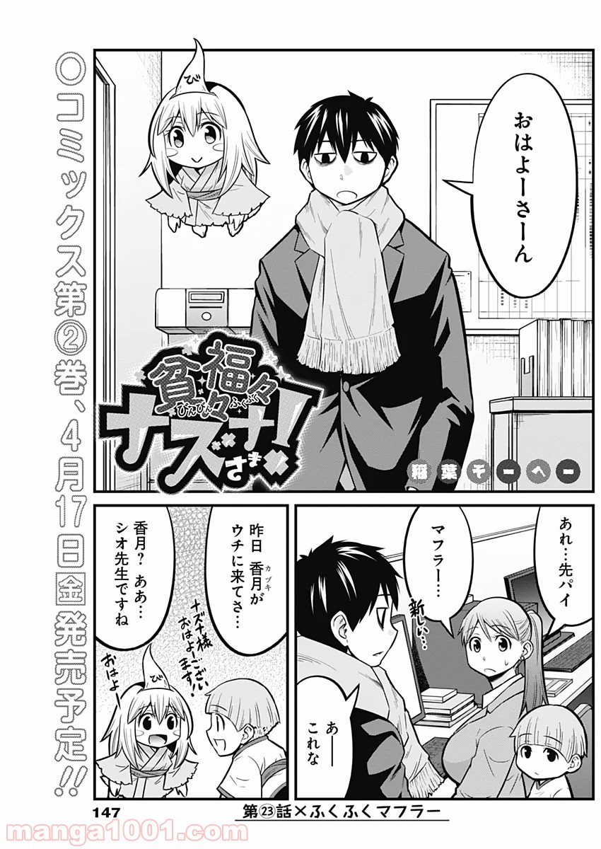 貧々福々ナズナさま！ - 第23話 - Page 1