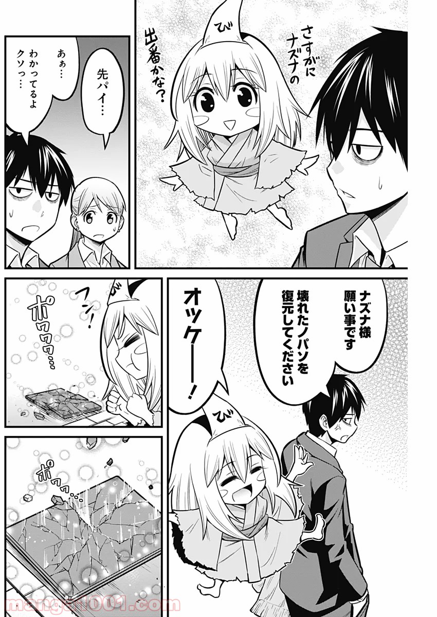 貧々福々ナズナさま！ - 第23話 - Page 8