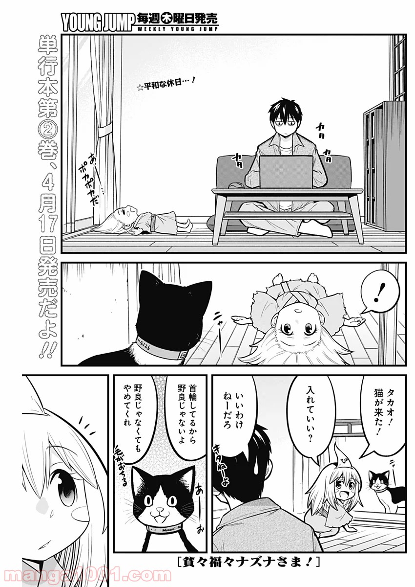 貧々福々ナズナさま！ - 第24話 - Page 2