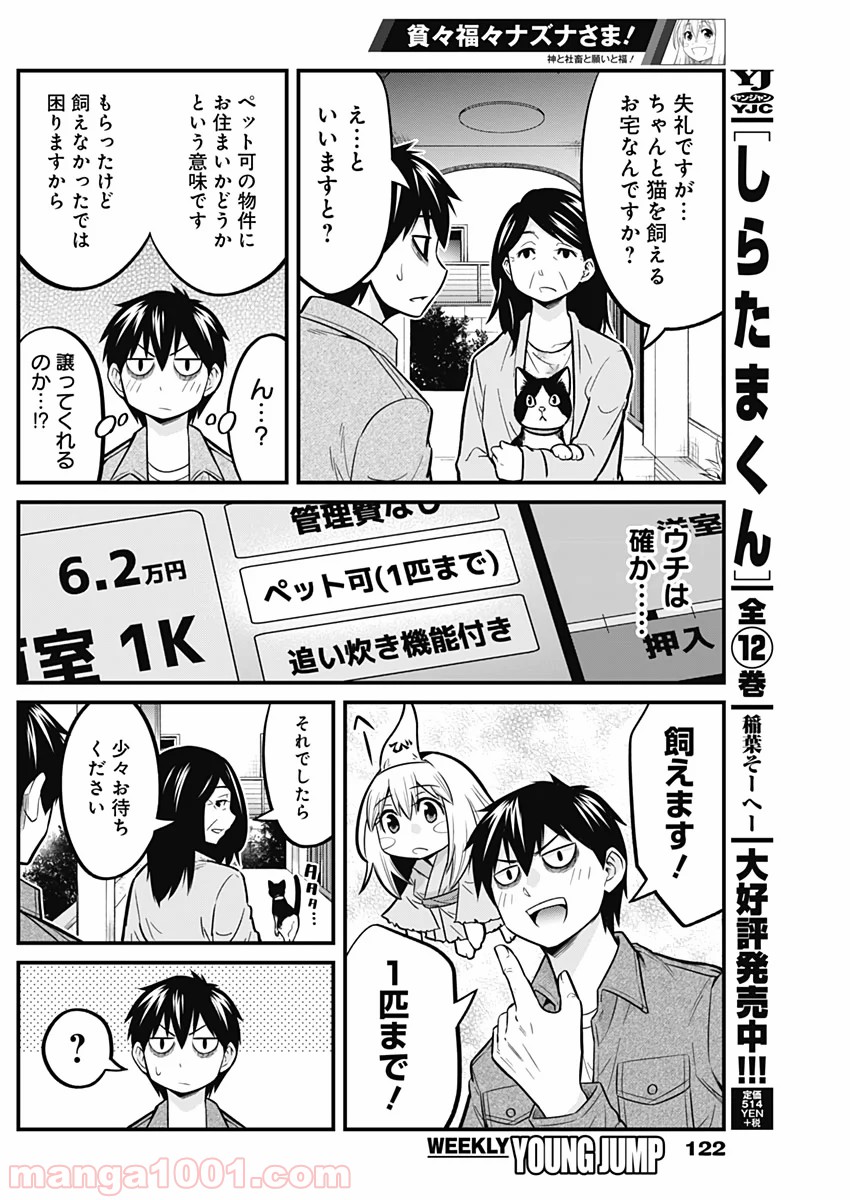 貧々福々ナズナさま！ - 第24話 - Page 11