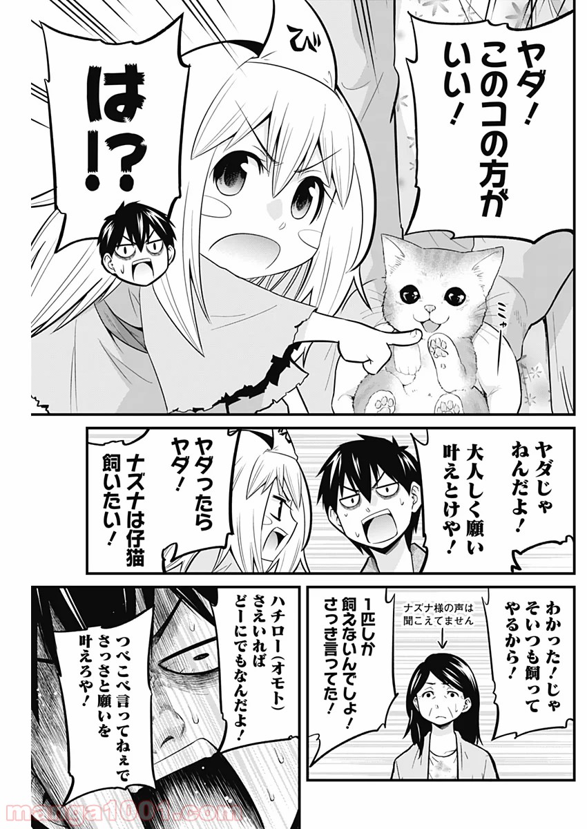 貧々福々ナズナさま！ - 第24話 - Page 14