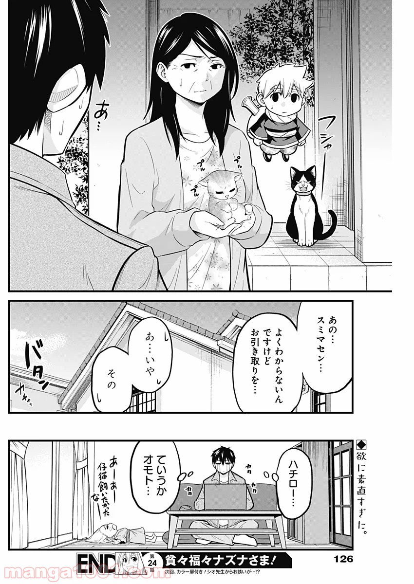 貧々福々ナズナさま！ - 第24話 - Page 15