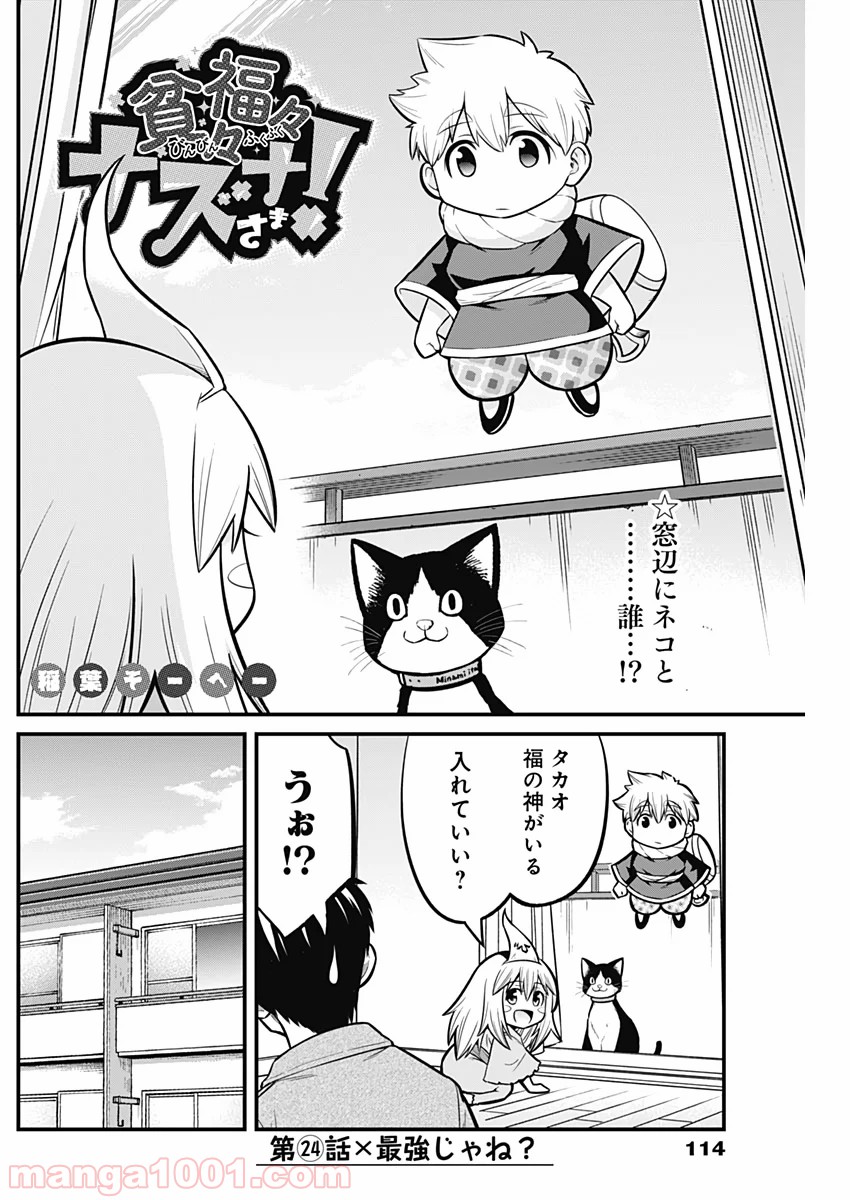 貧々福々ナズナさま！ - 第24話 - Page 3