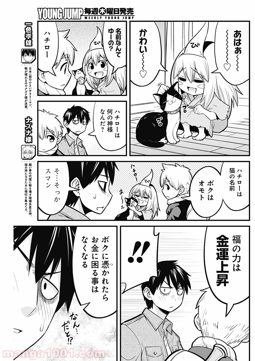 貧々福々ナズナさま！ - 第24話 - Page 4