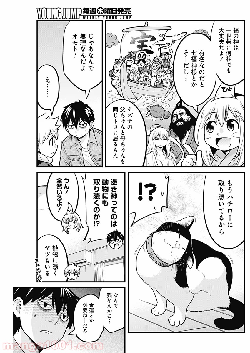 貧々福々ナズナさま！ - 第24話 - Page 6