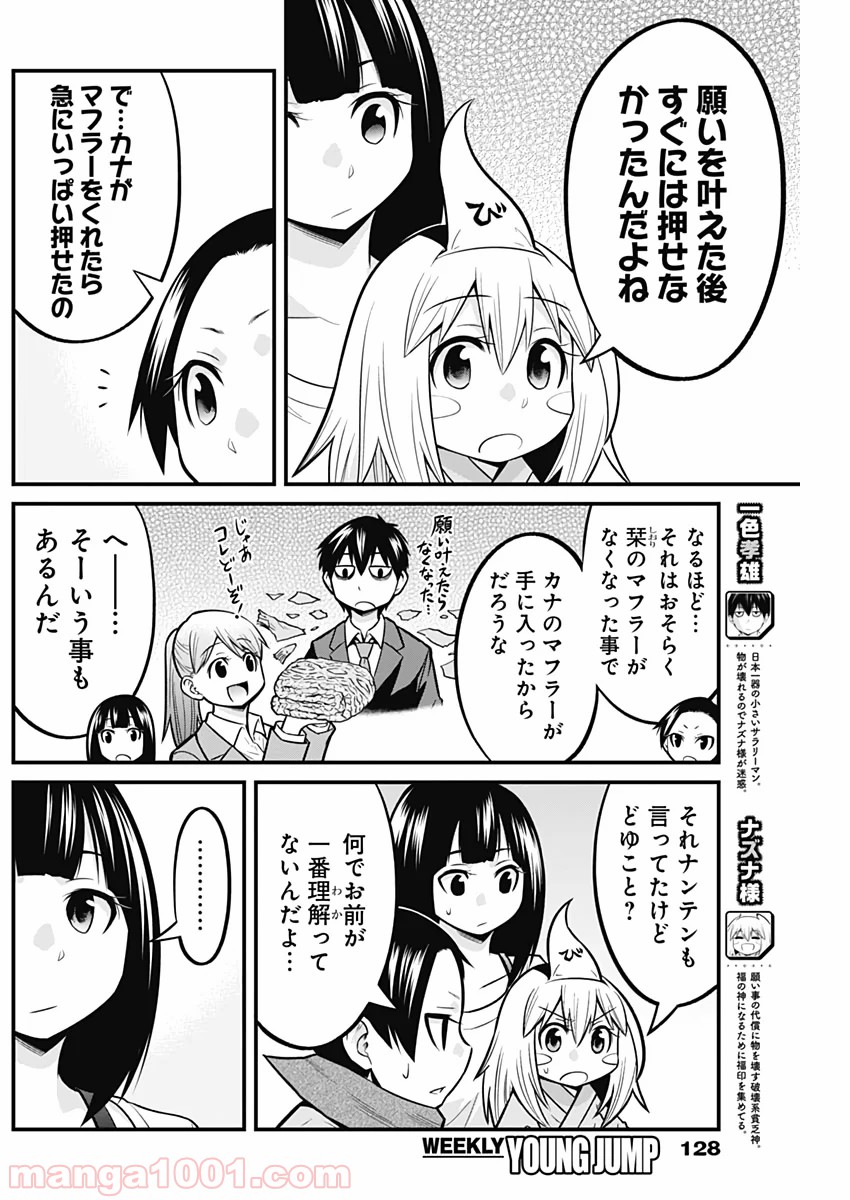 貧々福々ナズナさま！ - 第25話 - Page 3