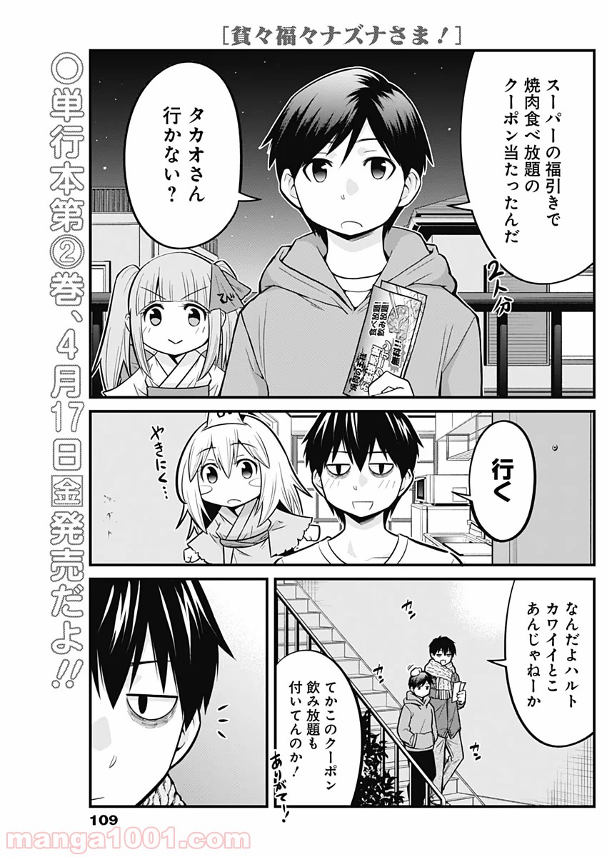 貧々福々ナズナさま！ - 第26話 - Page 1