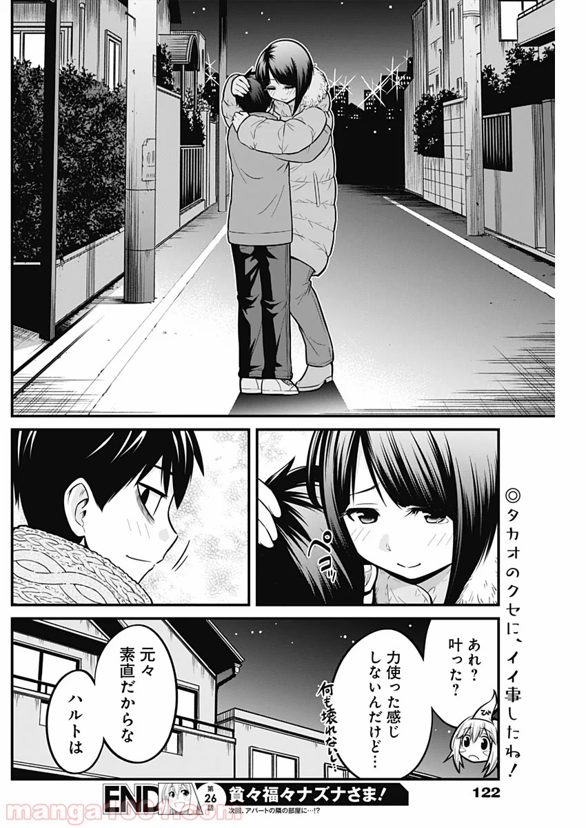 貧々福々ナズナさま！ - 第26話 - Page 14