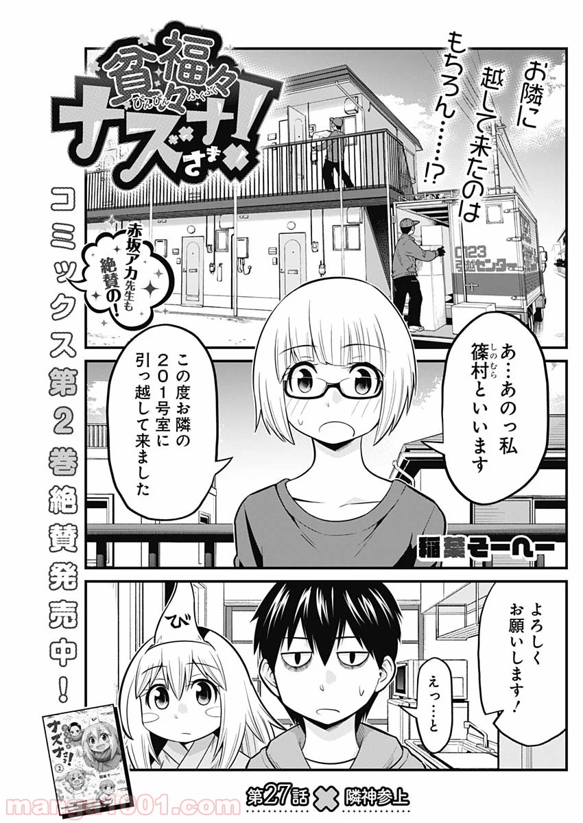 貧々福々ナズナさま！ - 第27話 - Page 1