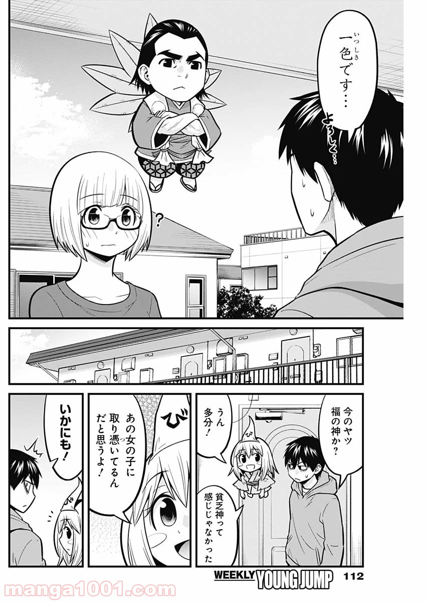 貧々福々ナズナさま！ - 第27話 - Page 2