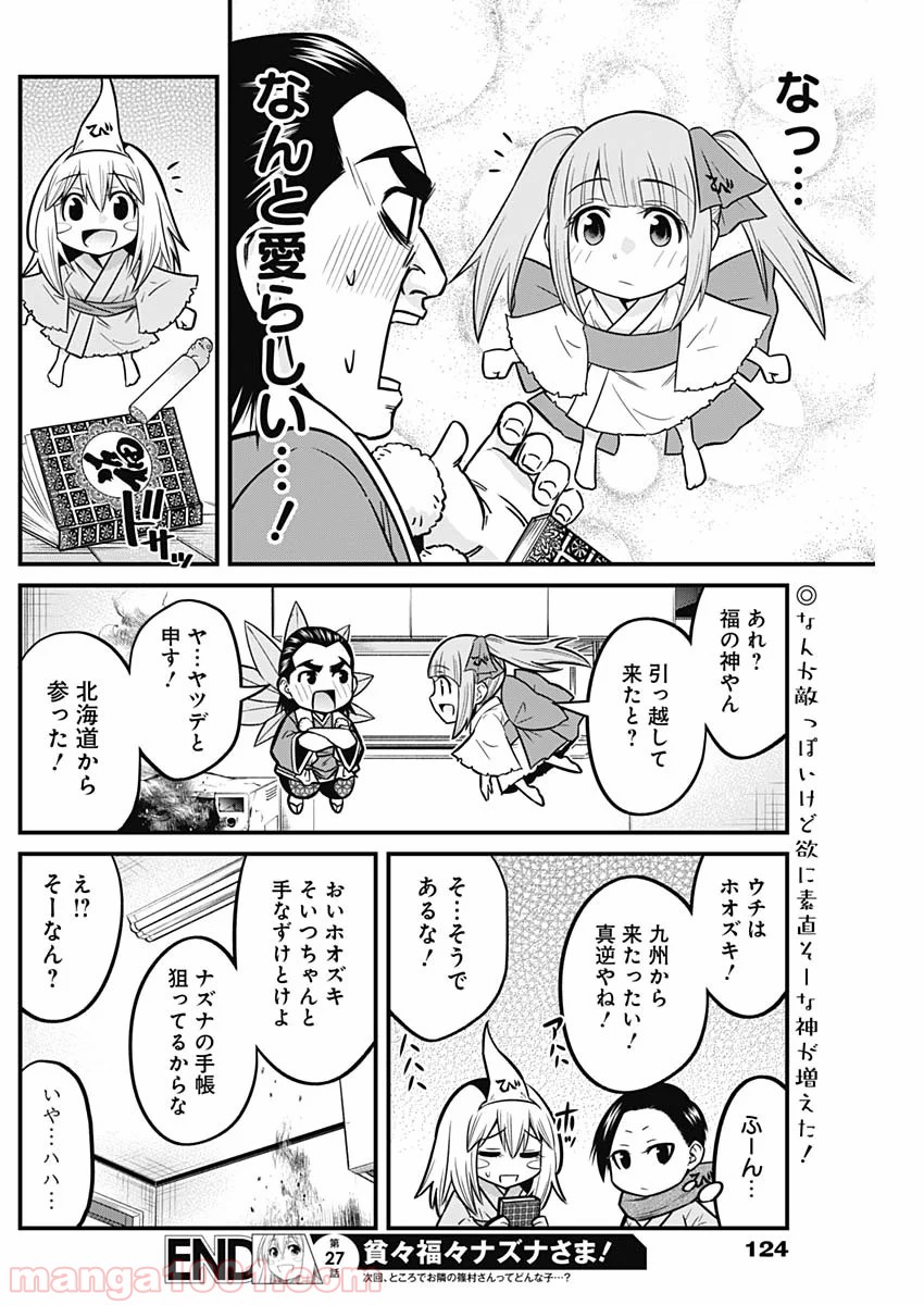 貧々福々ナズナさま！ - 第27話 - Page 14