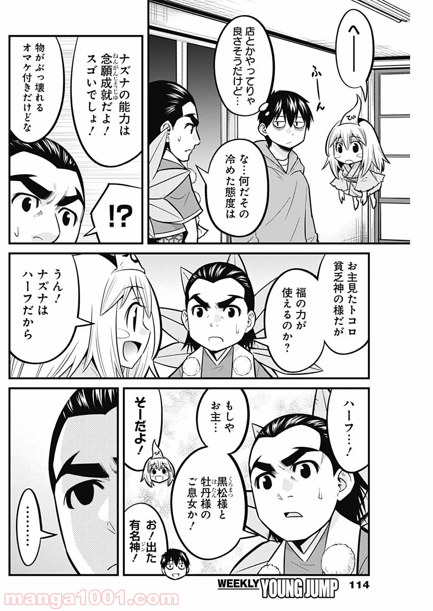 貧々福々ナズナさま！ - 第27話 - Page 4