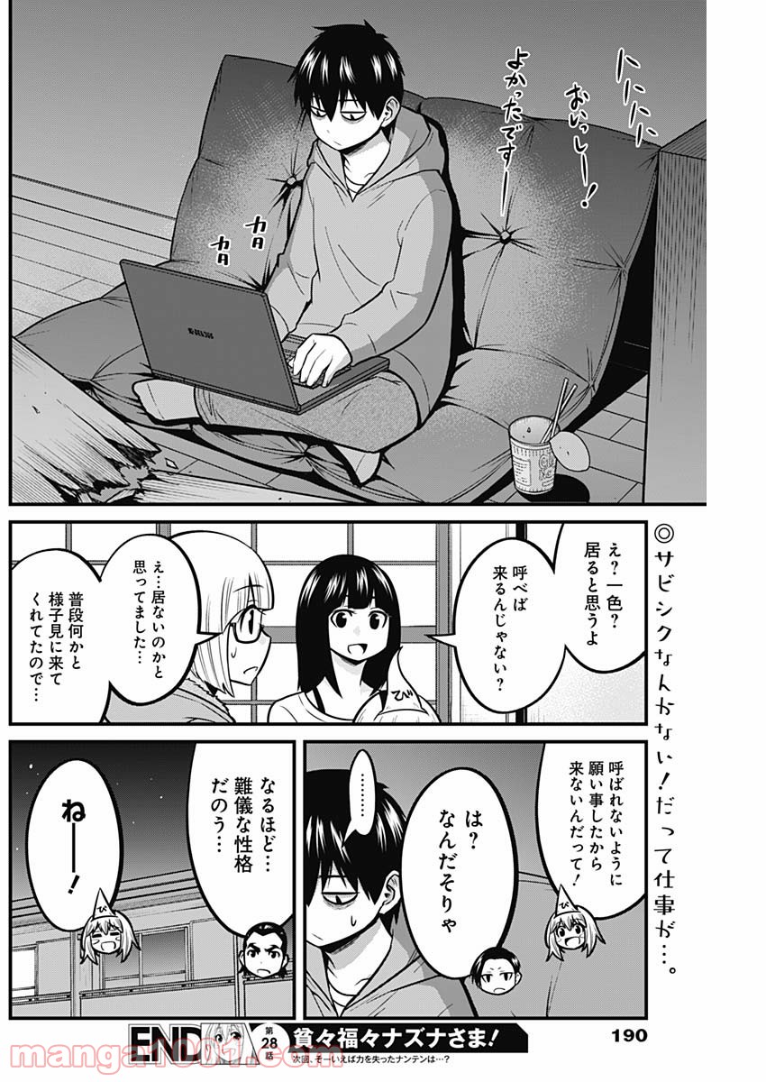 貧々福々ナズナさま！ - 第28話 - Page 14