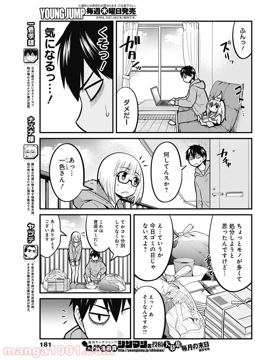 貧々福々ナズナさま！ - 第28話 - Page 5