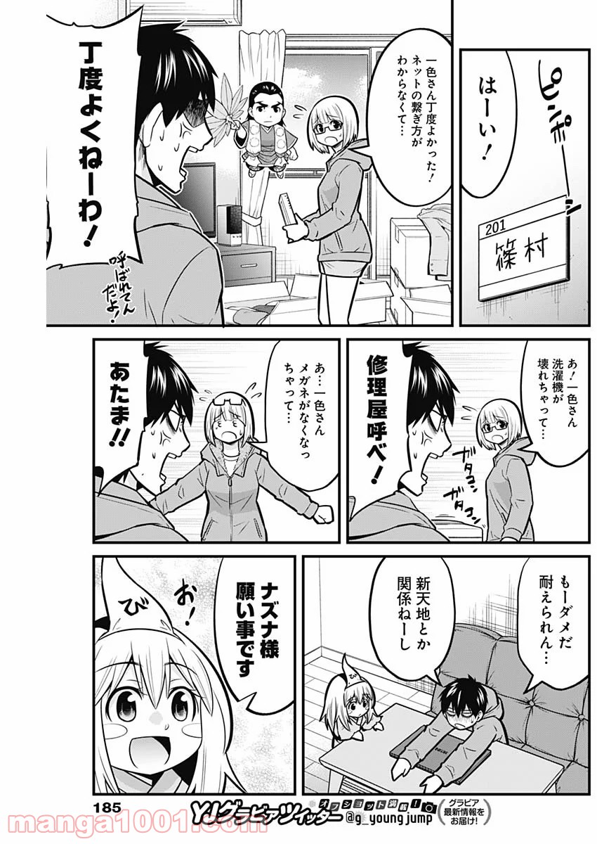 貧々福々ナズナさま！ - 第28話 - Page 9