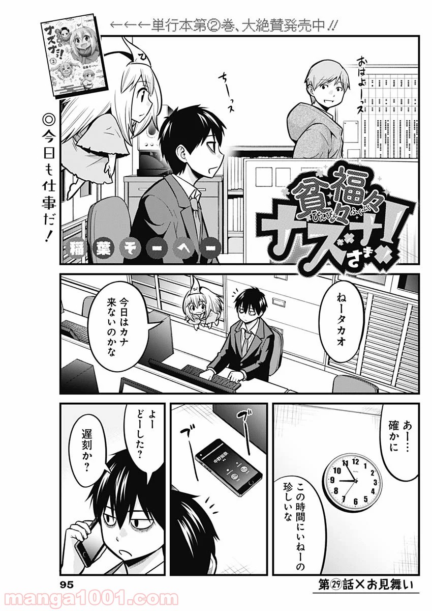 貧々福々ナズナさま！ - 第29話 - Page 1